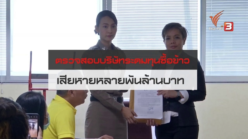 สถานีร้องเรียน : ตรวจสอบบริษัทระดมทุนซื้อข้าว เสียหายหลายพันล้านบาท