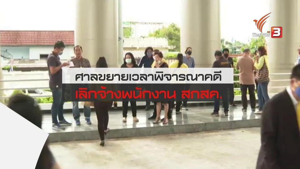 สถานีร้องเรียน : ศาลขยายเวลาพิจารณาคดี เลิกจ้างพนักงาน สกสค.