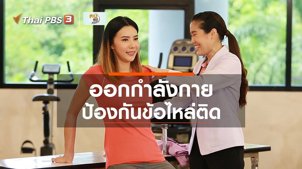 บำบัดง่าย ๆ ด้วยกายภาพ : ออกกำลังกายป้องกันข้อไหล่ติด