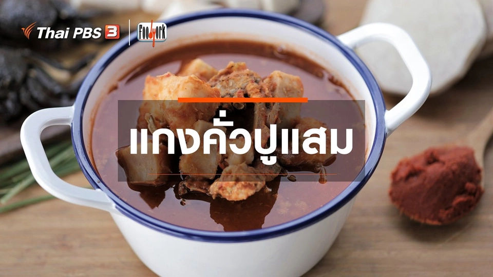 เมนูอาหารฟิวชัน : แกงคั่วปูแสม