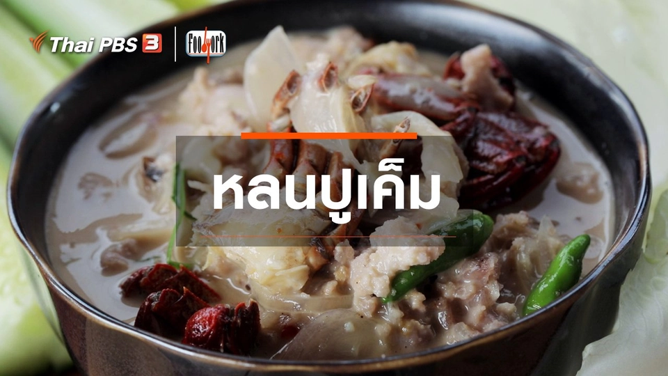 เมนูอาหารฟิวชัน : หลนปูเค็ม