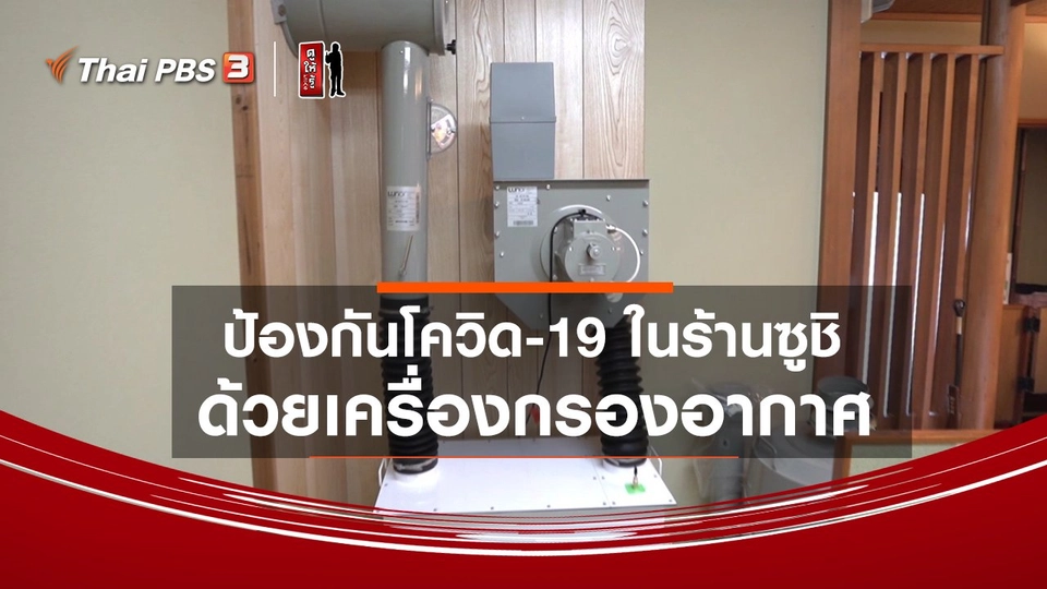 รู้ให้ลึกเรื่องญี่ปุ่น : ป้องกันโควิด-19 ในร้านซูชิด้วยเครื่องกรองอากาศ
