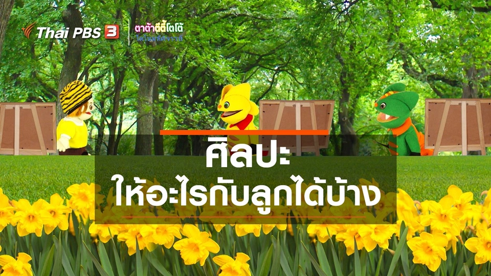 เกร็ดน่ารู้กับตาต้าตีตี้โตโต้ : ศิลปะให้อะไรกับลูกได้บ้าง