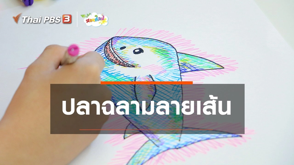 ไอเดียสอนศิลป์ : ปลาฉลามลายเส้น