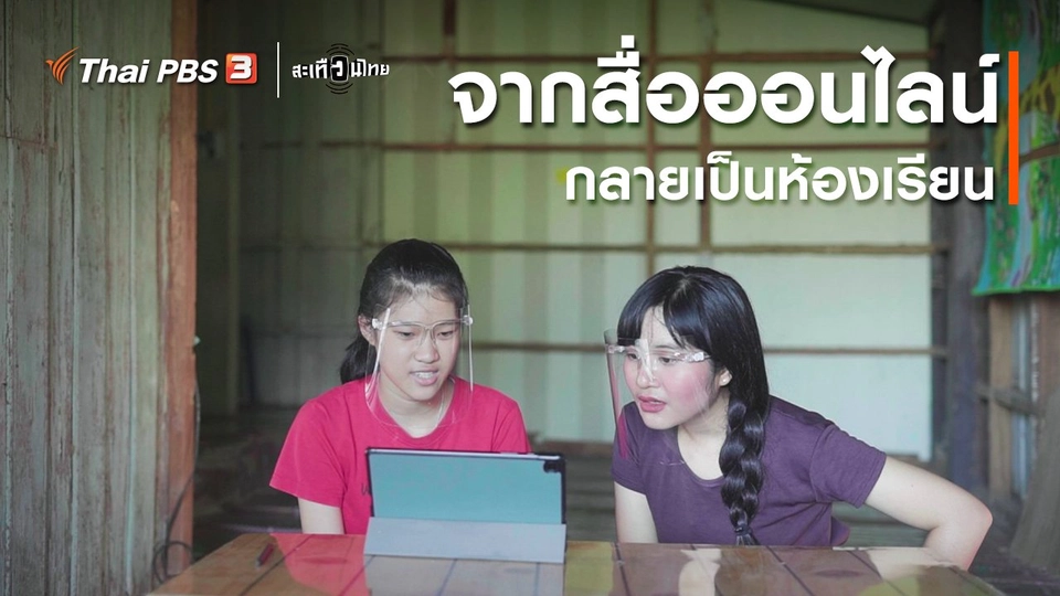 ​จากสื่อออนไลน์ กลายเป็นห้องเรียน