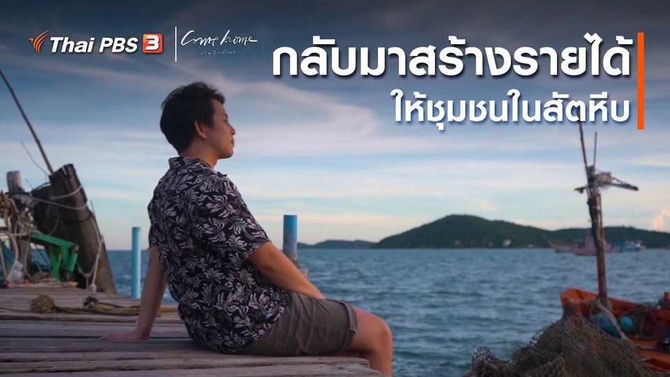 เรื่องเล่าคนกลับบ้าน : กลับมาสร้างรายได้ให้ชุมชนในสัตหีบ