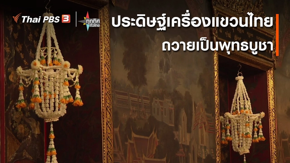 ​ประดิษฐ์เครื่องแขวนไทยถวายเป็นพุทธบูชา