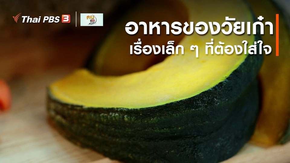 ​รู้สู้โรค : อาหารของวัยเก๋า เรื่องเล็ก ๆ ที่ต้องใส่ใจ