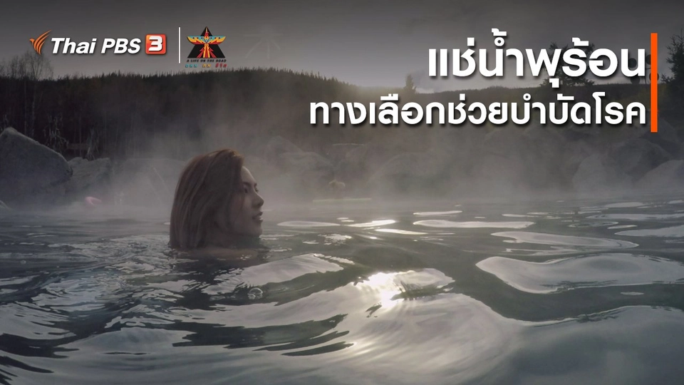 ​เรื่องเล่าการเดินทาง : แช่น้ำพุร้อน ทางเลือกช่วยบำบัดโรค