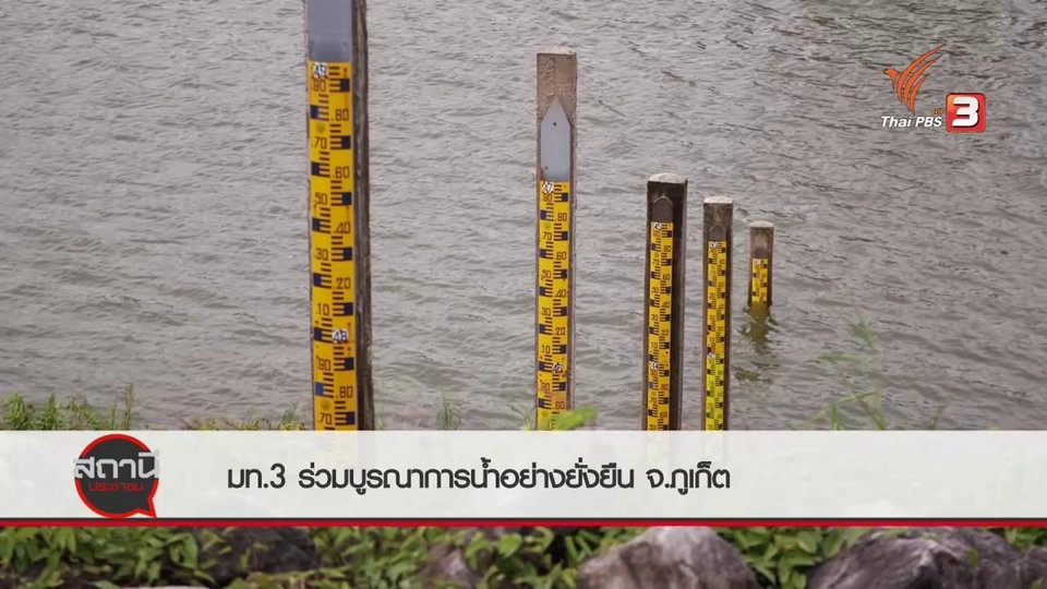 สถานีร้องเรียน : มท.3 ร่วมบูรณาการน้ำอย่างยั่งยืน  จ.ภูเก็ต