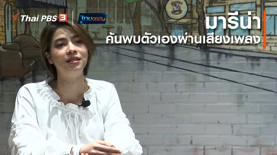 ดนตรีมีเรื่องเล่า : มารีน่า นักแสดงผู้ค้นพบตัวเองผ่านเสียงเพลง