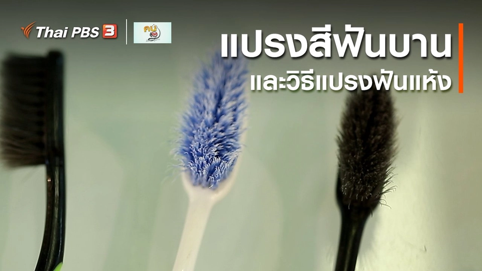รู้สู้โรค : แปรงสีฟันบาน และวิธีแปรงฟันแห้ง