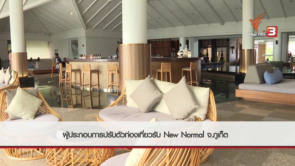 สถานีร้องเรียน : ผู้ประกอบการปรับตัวท่องเที่ยว New Normal จ.ภูเก็ต