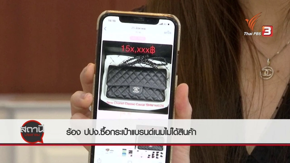 สถานีร้องเรียน : ผู้เสียหาย ร้อง ปปง.ซื้อกระเป๋าแบรนด์เนมไม่ได้สินค้า เสียหายกว่า 5 ล้านบาท