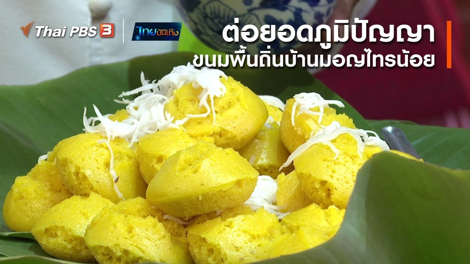 อิ่มมนต์รส : ต่อยอดภูมิปัญญาขนมพื้นถิ่นบ้านมอญไทรน้อย