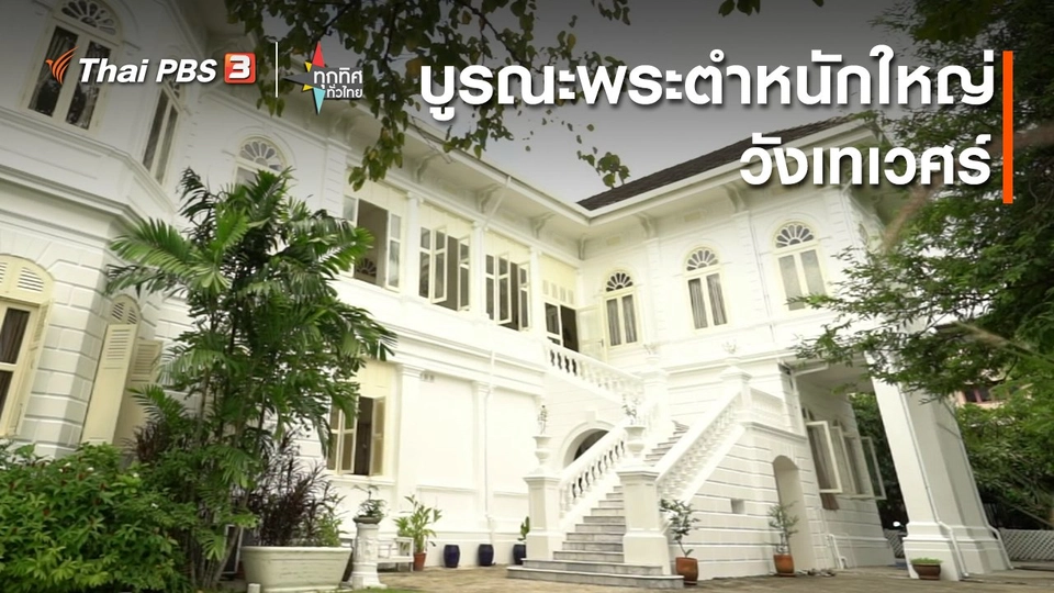 บูรณะพระตำหนักใหญ่วังเทเวศร์