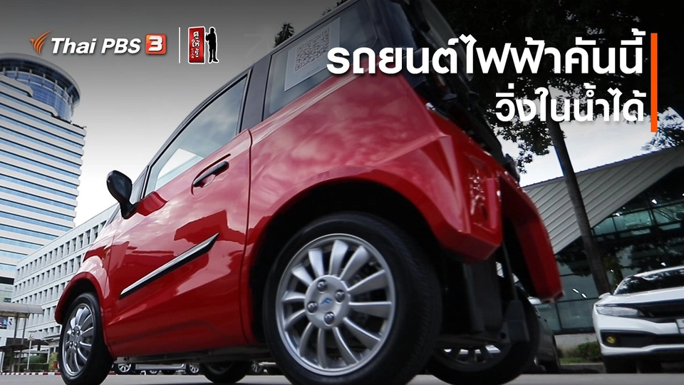 รู้ให้ลึกเรื่องญี่ปุ่น : รถยนต์ไฟฟ้าคันนี้ วิ่งในน้ำได้