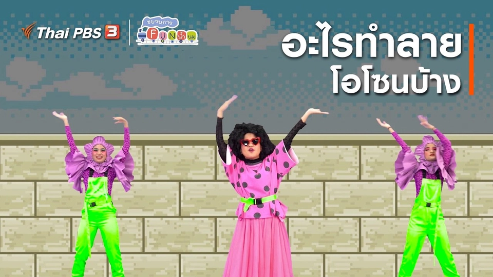 ​ตื่นมาเต้น : อะไรทำลายโอโซนบ้าง