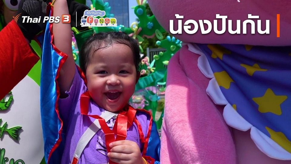 ​Super Fun น้ำนม : น้องปันกัน
