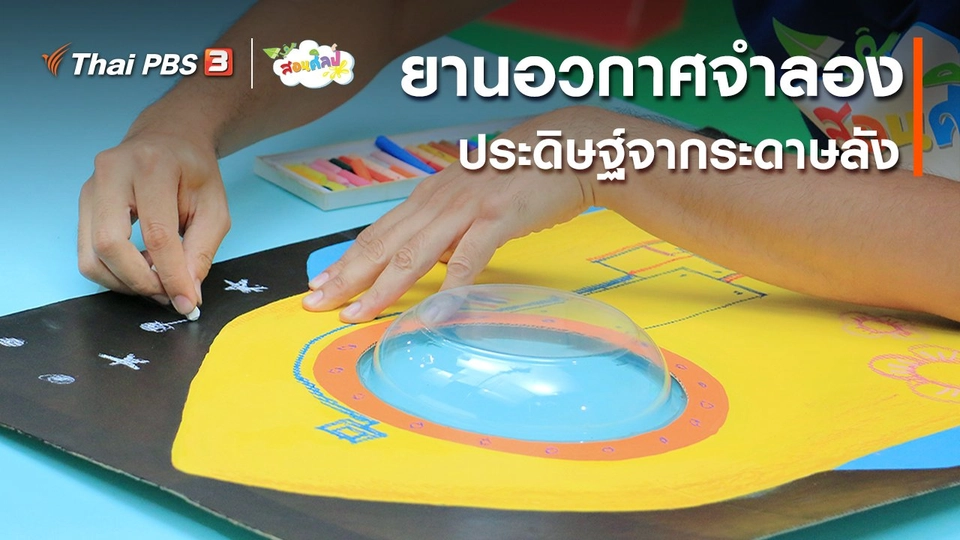 ไอเดียสอนศิลป์ : ประดิษฐ์ยานอวกาศจำลอง