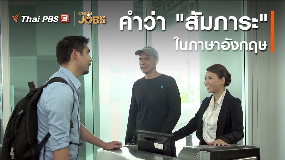 สาระน่ารู้จาก Chris Jobs : คำว่า "สัมภาระ" ในภาษาอังกฤษ
