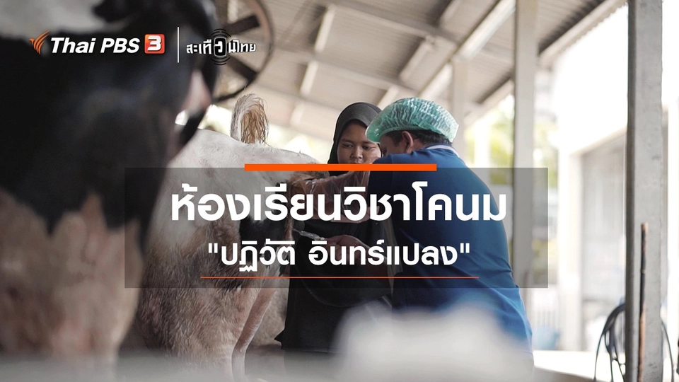 ​ห้องเรียนวิชาโคนม