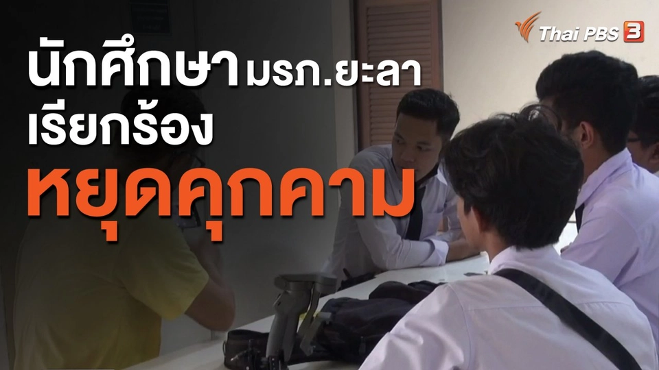 ​นักศึกษา มรภ.ยะลา เรียกร้องหยุดคุกคาม