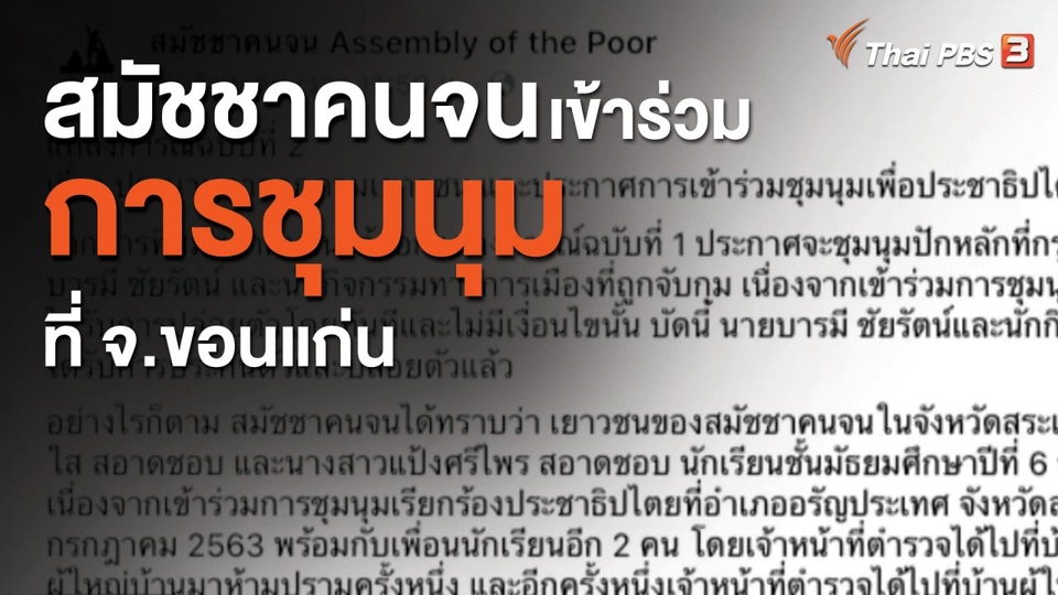 ​สมัชชาคนจนเข้าร่วมการชุมนุมที่ จ.ขอนแก่น