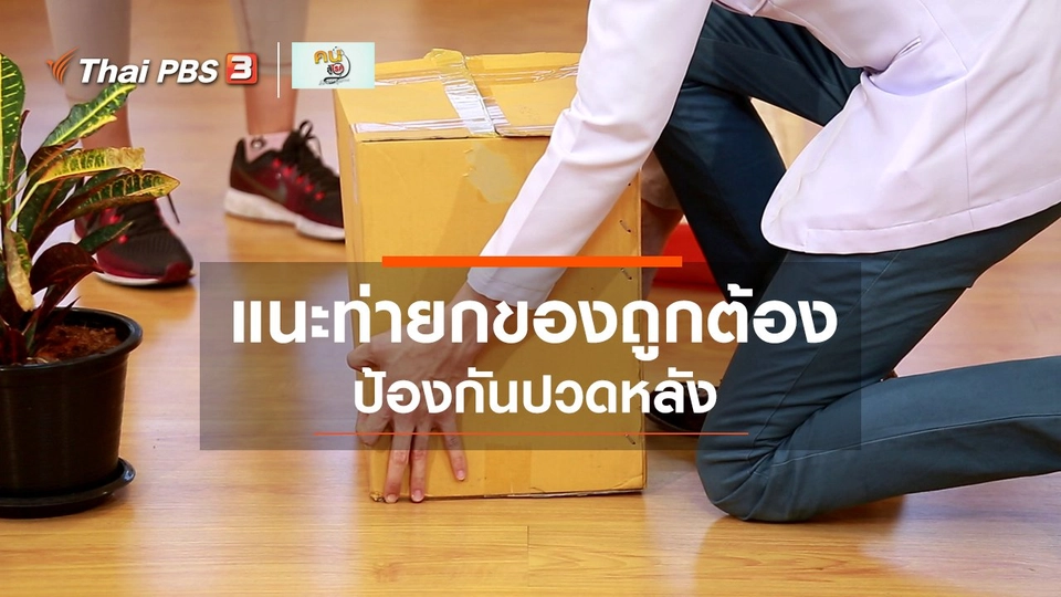ปรับก่อนป่วย : ยกของถูกต้อง ป้องกันปวดหลัง