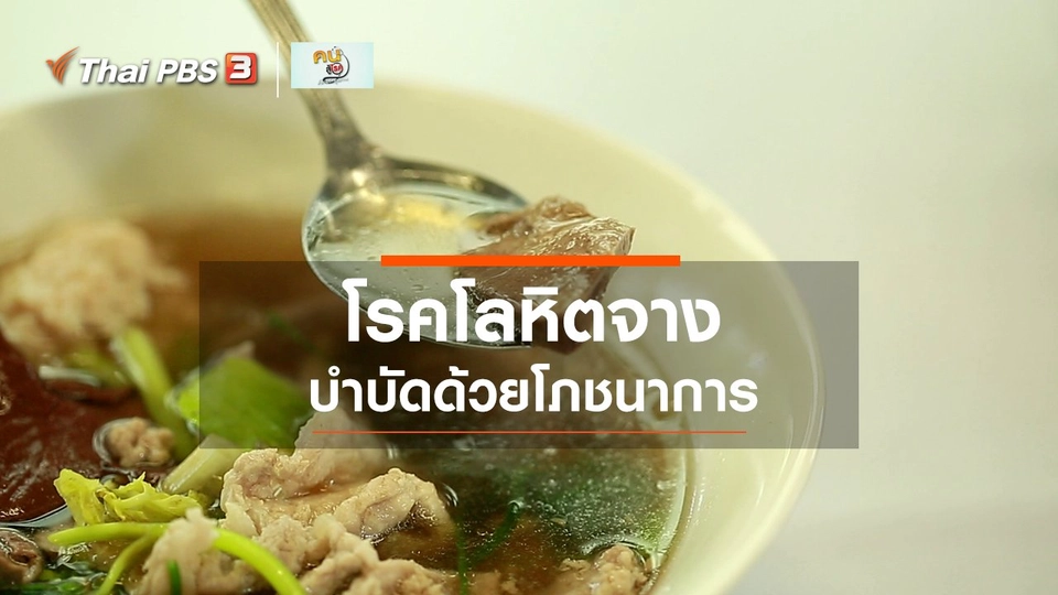 รู้สู้โรค : โภชนาการบำบัดโรคโลหิตจาง