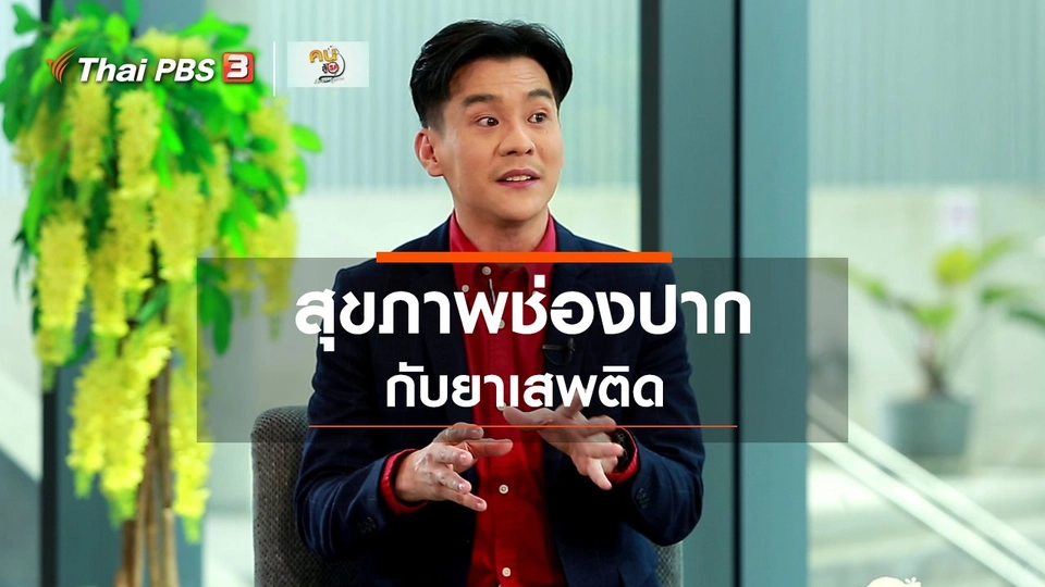 รู้สู้โรค : สุขภาพช่องปากกับยาเสพติด