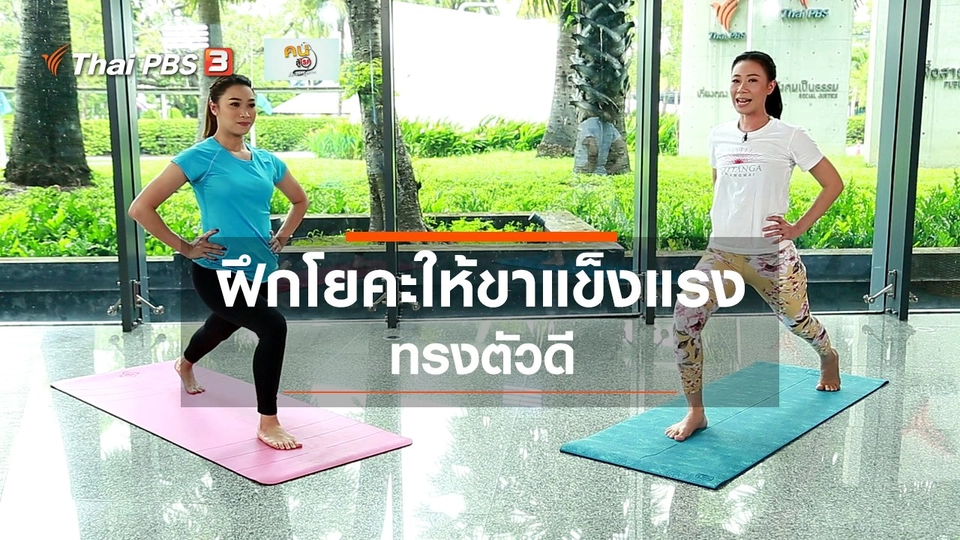 โยคะบำบัด : ฝึกโยคะให้ขาแข็งแรง ทรงตัวดี