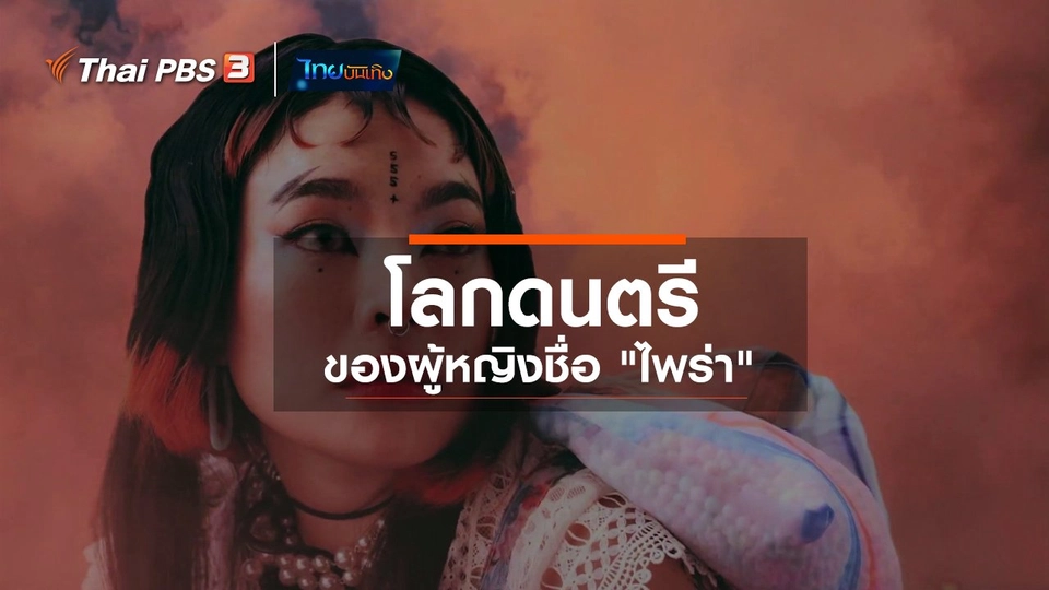 ดนตรีมีเรื่องเล่า : โลกดนตรีของผู้หญิงชื่อ "ไพร่า"