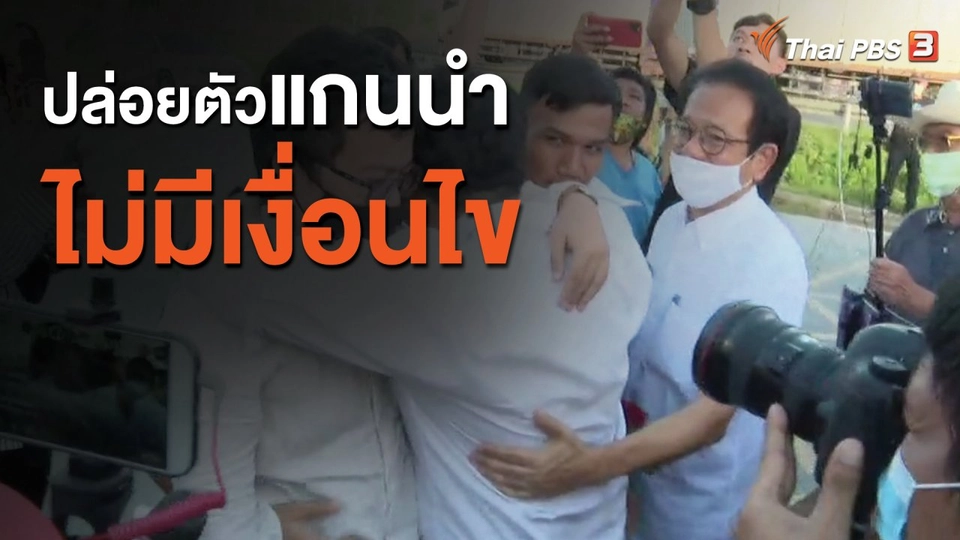 ปล่อยตัวแกนนำไม่มีเงื่อนไข