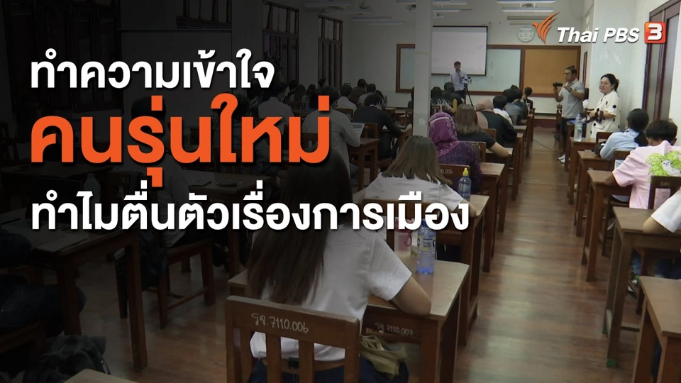 ทำความเข้าใจ คนรุ่นใหม่ทำไมตื่นตัวเรื่องการเมือง