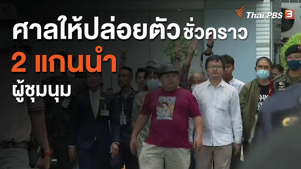 ศาลให้ปล่อยตัวชั่วคราว 2 แกนนำผู้ชุมนุม