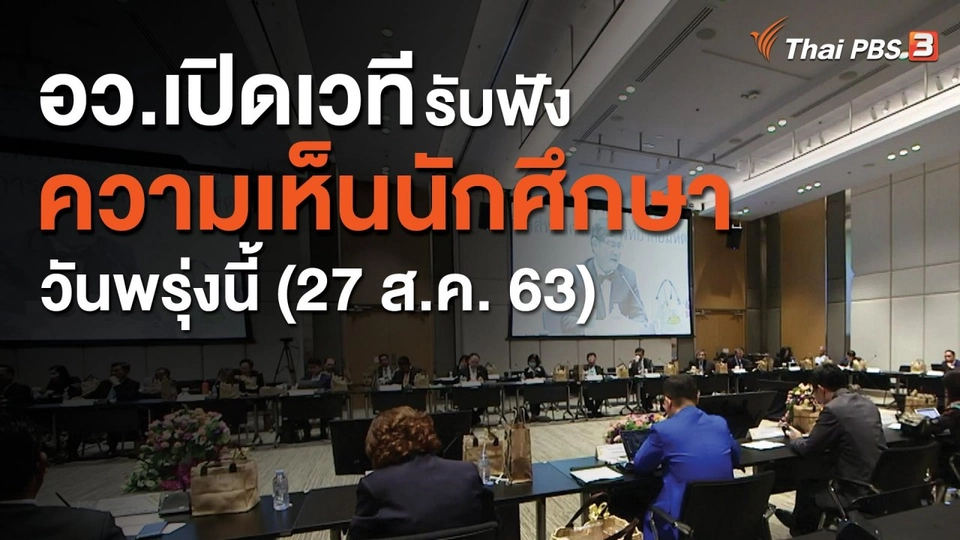 อว.เปิดเวทีรับฟังความเห็นนักศึกษาวันพรุ่งนี้ (27 ส.ค. 63)