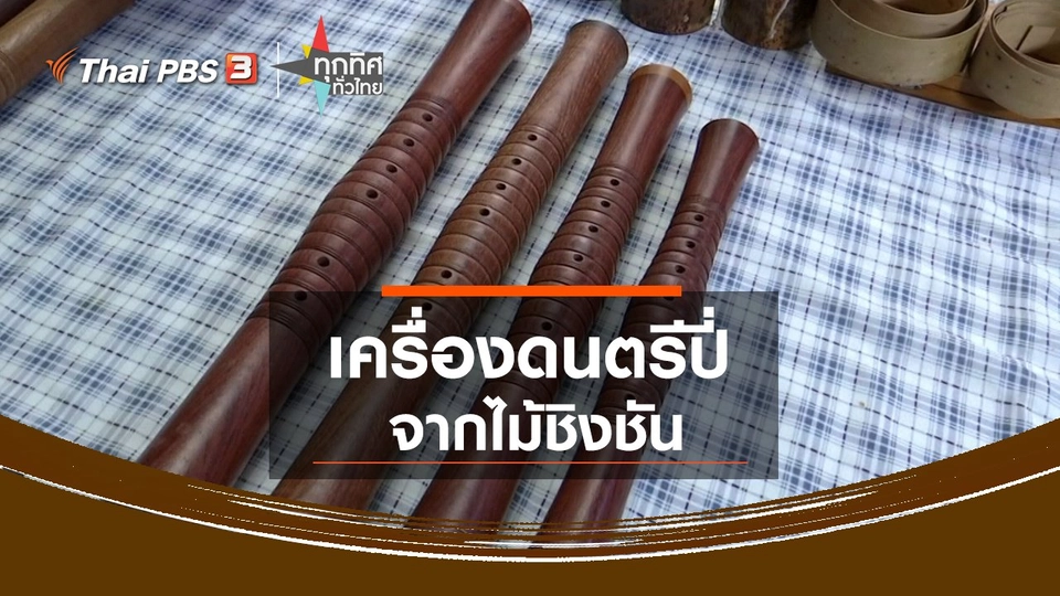 เครื่องดนตรีปี่จากไม้ชิงชัน