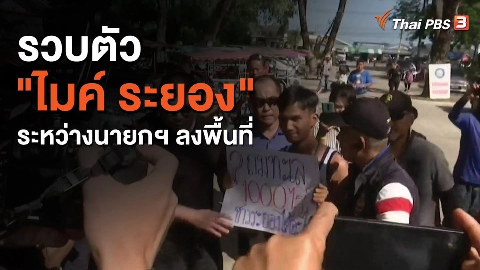 รวบตัว "ไมค์ ระยอง" ระหว่างนายกฯ ลงพื้นที่
