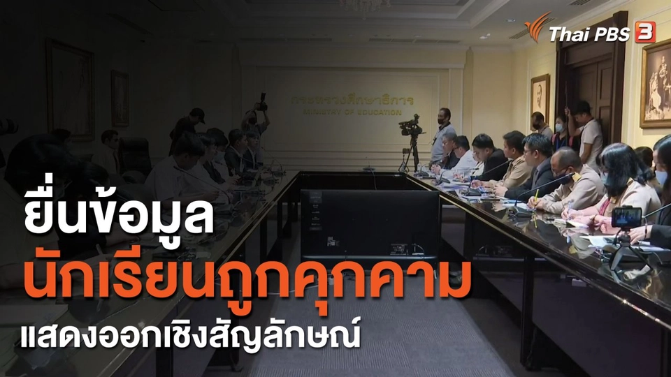 ยื่นข้อมูลนักเรียนถูกคุกคามแสดงออกเชิงสัญลักษณ์