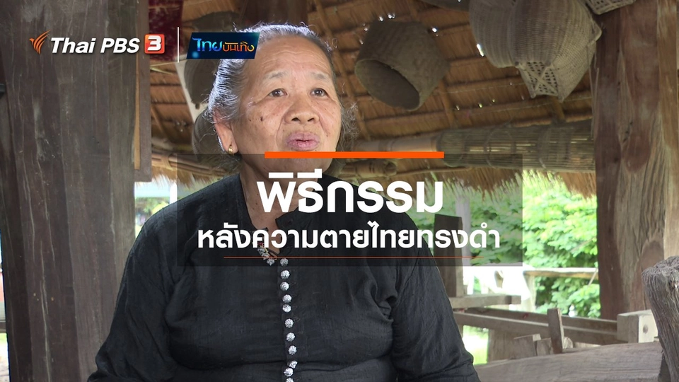​เรื่องนี้มีตำนาน : พิธีกรรมหลังความตายไทยทรงดำ