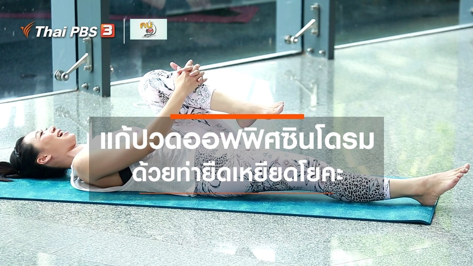 โยคะบำบัด : ยืดเหยียดแบบโยคะ แก้ปวดออฟฟิศซินโดรม