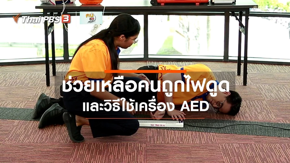 รู้สู้โรค : ช่วยเหลือคนถูกไฟดูด