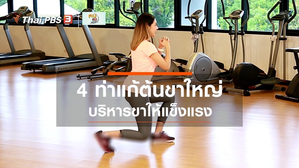 Good Look : ท่าบริหารง่าย ๆ แก้ต้นขาใหญ่