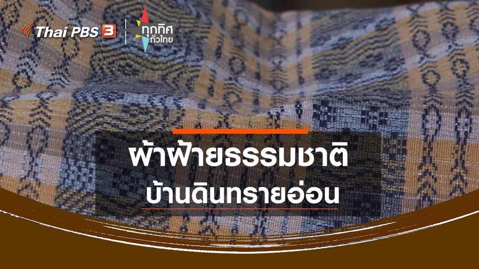 ผ้าฝ้ายธรรมชาติ บ้านดินทรายอ่อน จ.หนองบัวลำภู