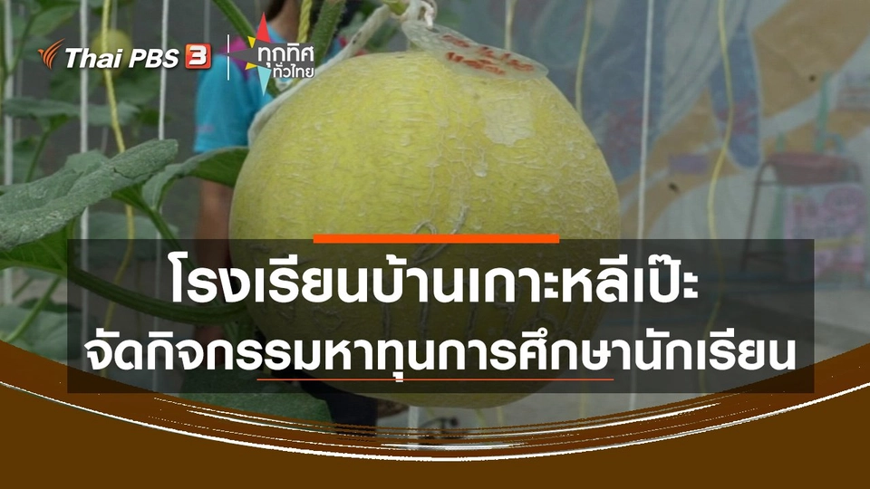 โรงเรียนบ้านเกาะหลีเป๊ะจัดกิจกรรมหาทุนการศึกษานักเรียน