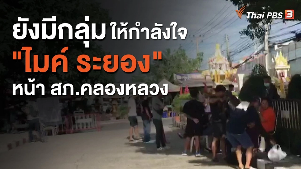 ยังมีกลุ่มให้กำลังใจ "ไมค์ ระยอง" หน้า สภ.คลองหลวง