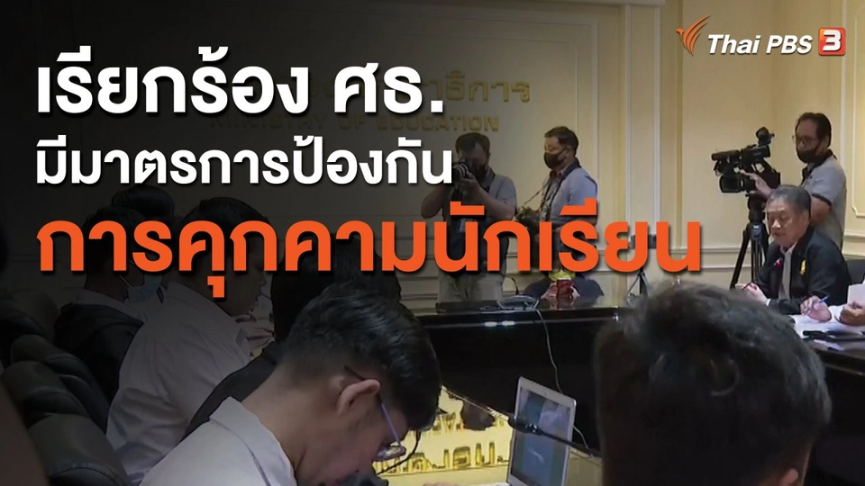 ​เรียกร้อง ศธ.มีมาตรการป้องกันการคุกคามนักเรียน