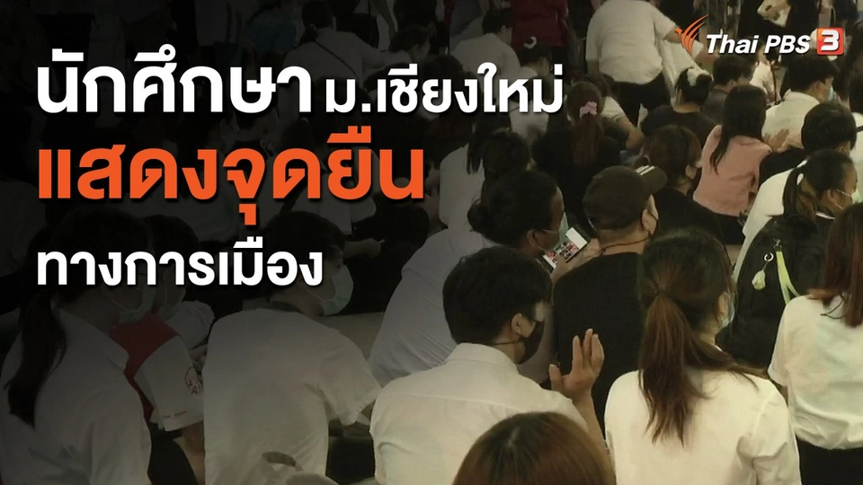 ​นักศึกษา ม.เชียงใหม่ แสดงจุดยืนทางการเมือง
