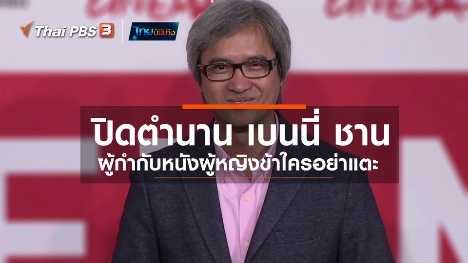 มองมุมหนัง : ปิดตำนาน เบนนี่ ชาน ผู้กำกับหนังผู้หญิงข้าใครอย่าแตะ
